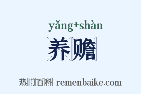 养赡是什么意思的图片